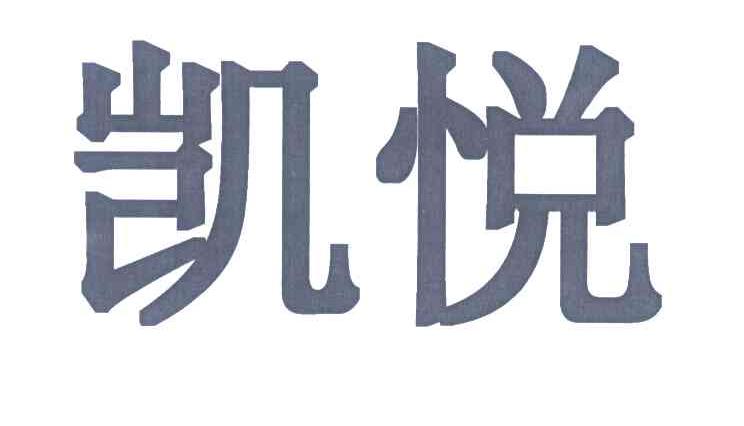 凯悦