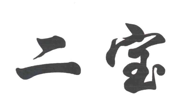 二宝