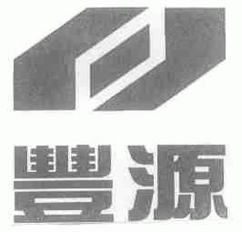 丰源