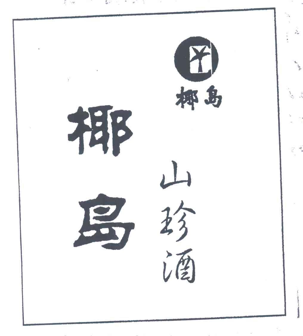 椰岛