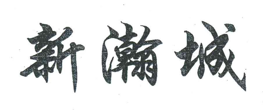 新瀚城