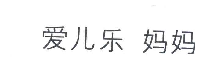 爱尔乐 妈妈