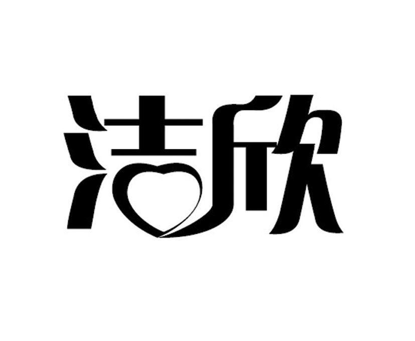 洁欣