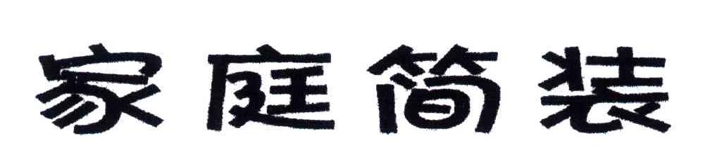 家庭简装