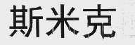 斯米克