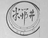 米筛井