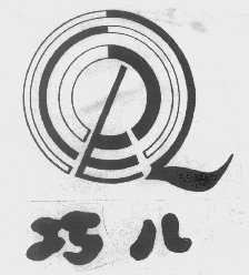 巧儿
