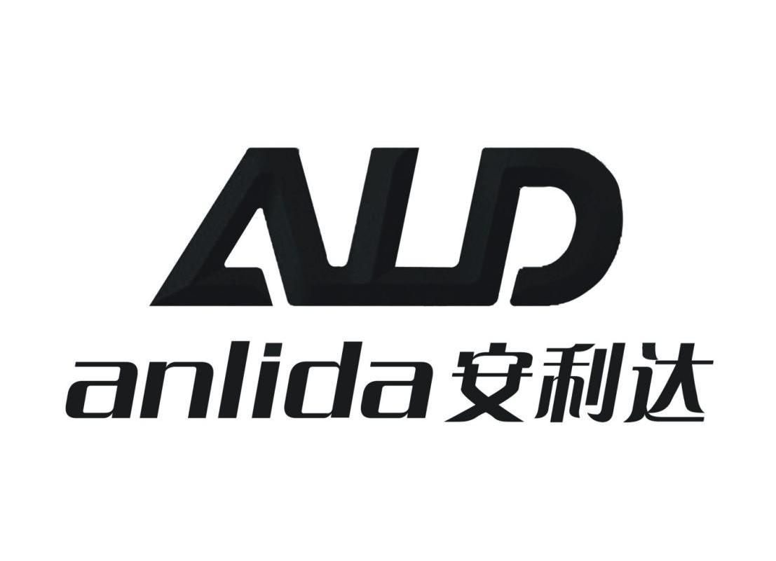 安利达 ALD