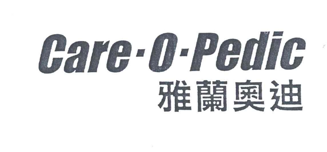 雅兰奥迪 CARE-O-PEDI