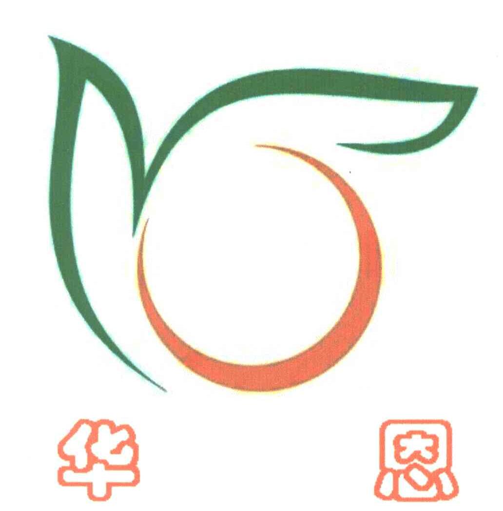 华恩