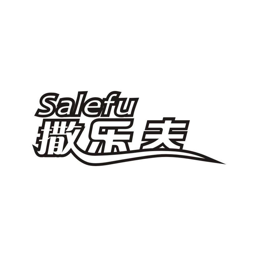 撒乐夫
