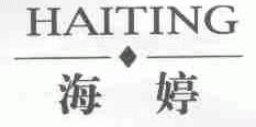 海婷
