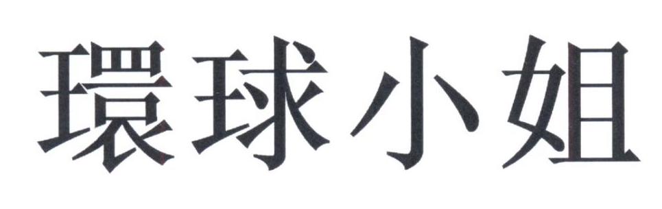 环球小姐