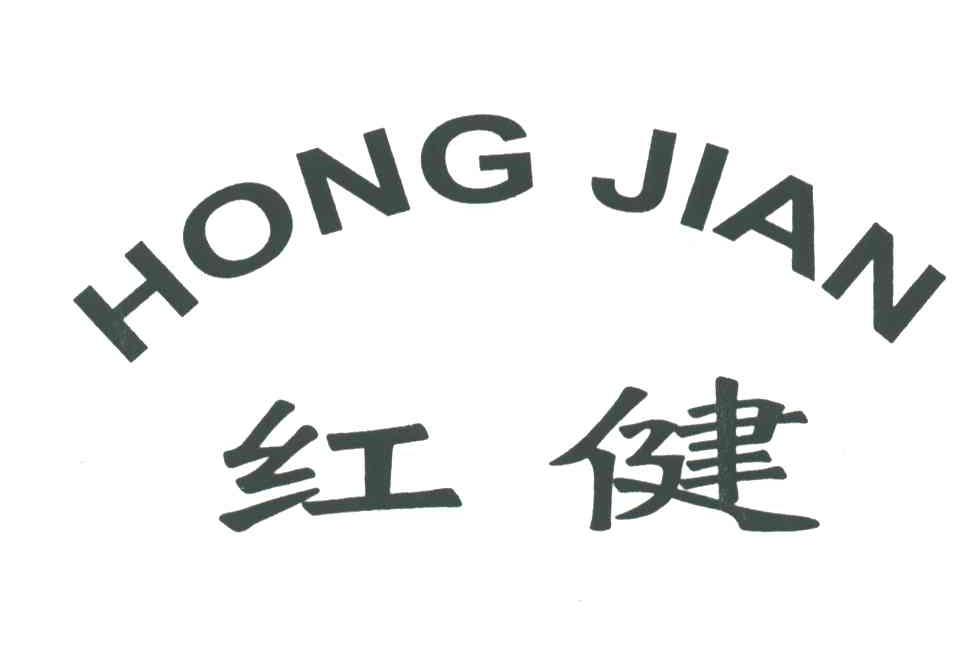 红健