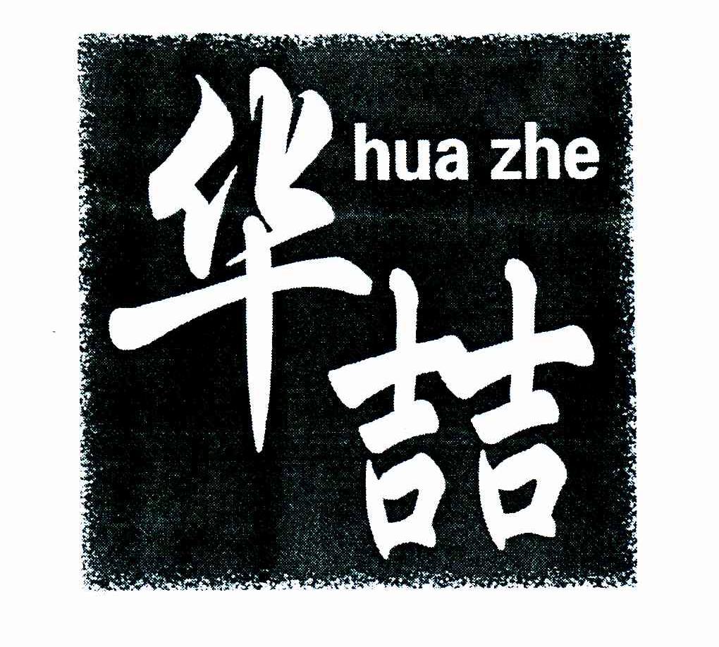 华喆