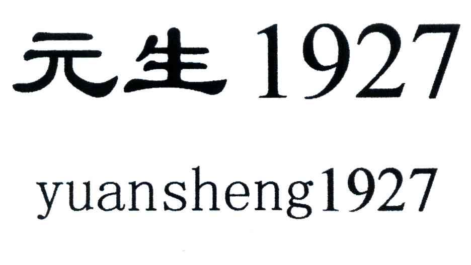 元生;1927