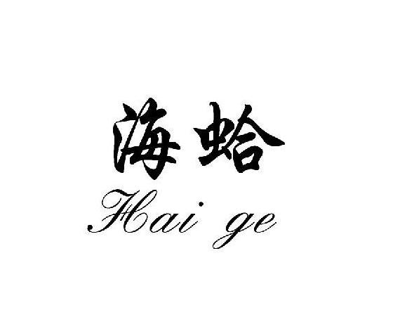 海蛤