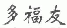 多福友