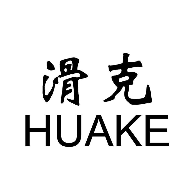 滑克