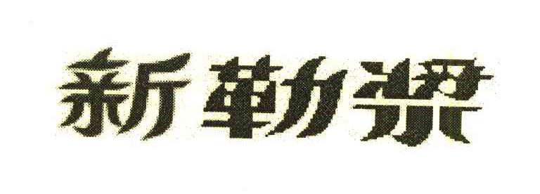 新勒浆