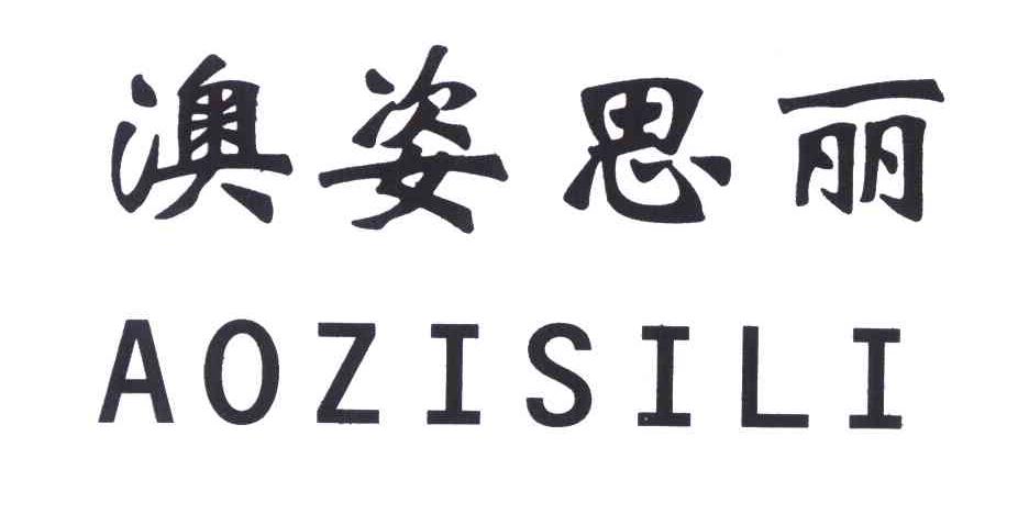 澳姿思丽