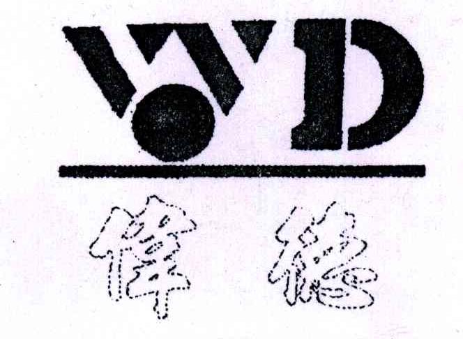 伟德;WD