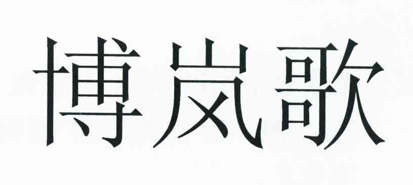博岚歌