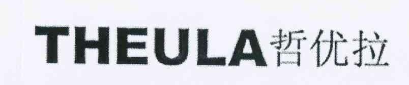 哲优拉 THEULA