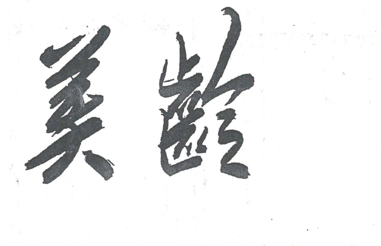 美龄