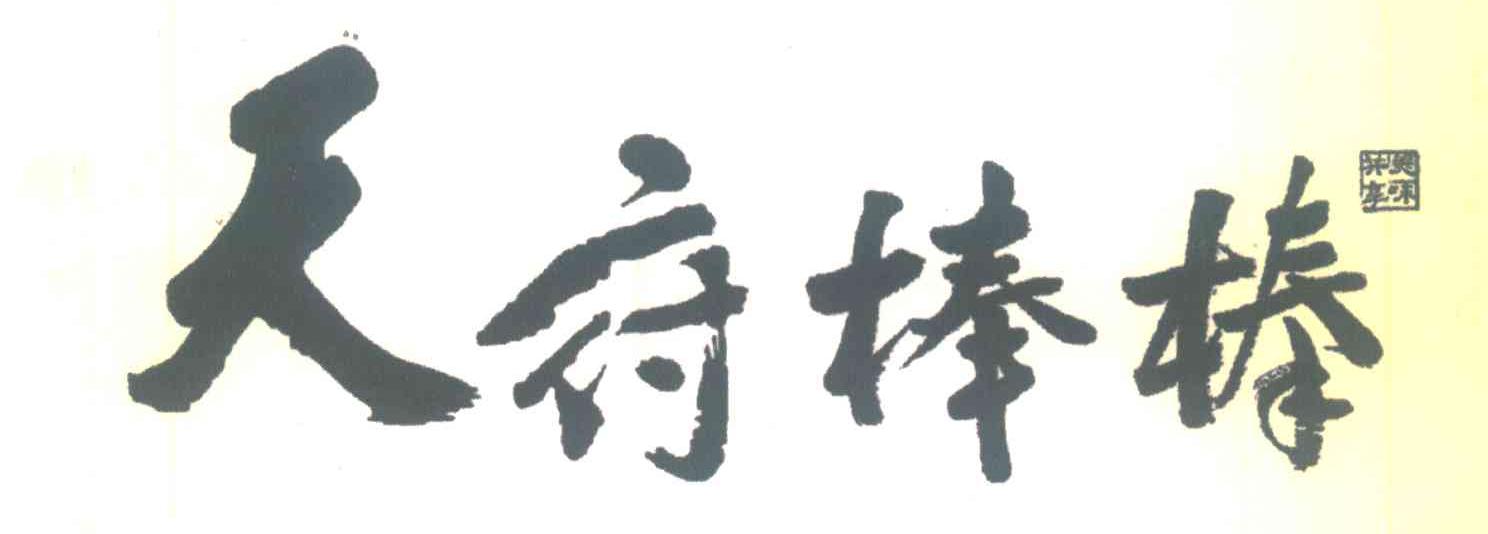 天府棒棒;共享美味