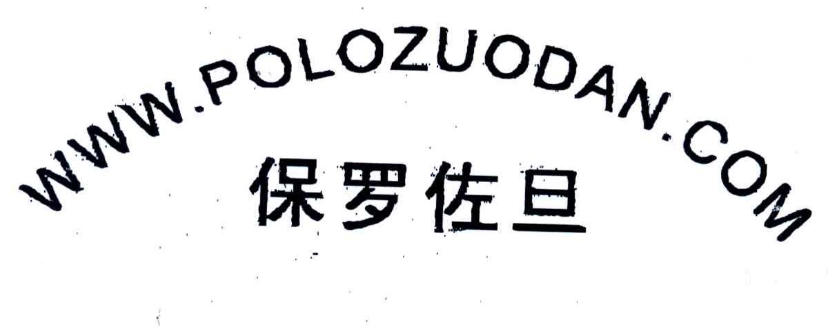 保罗佐旦;WWW.POLOZUODAN.COM