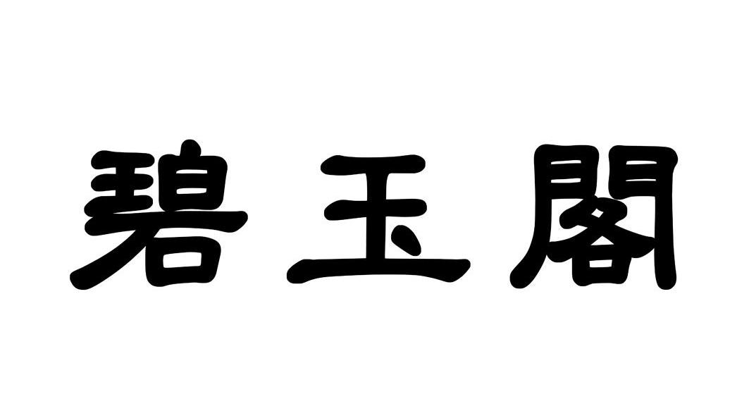 碧玉阁
