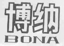 博纳