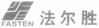 法尔胜;FASTEN