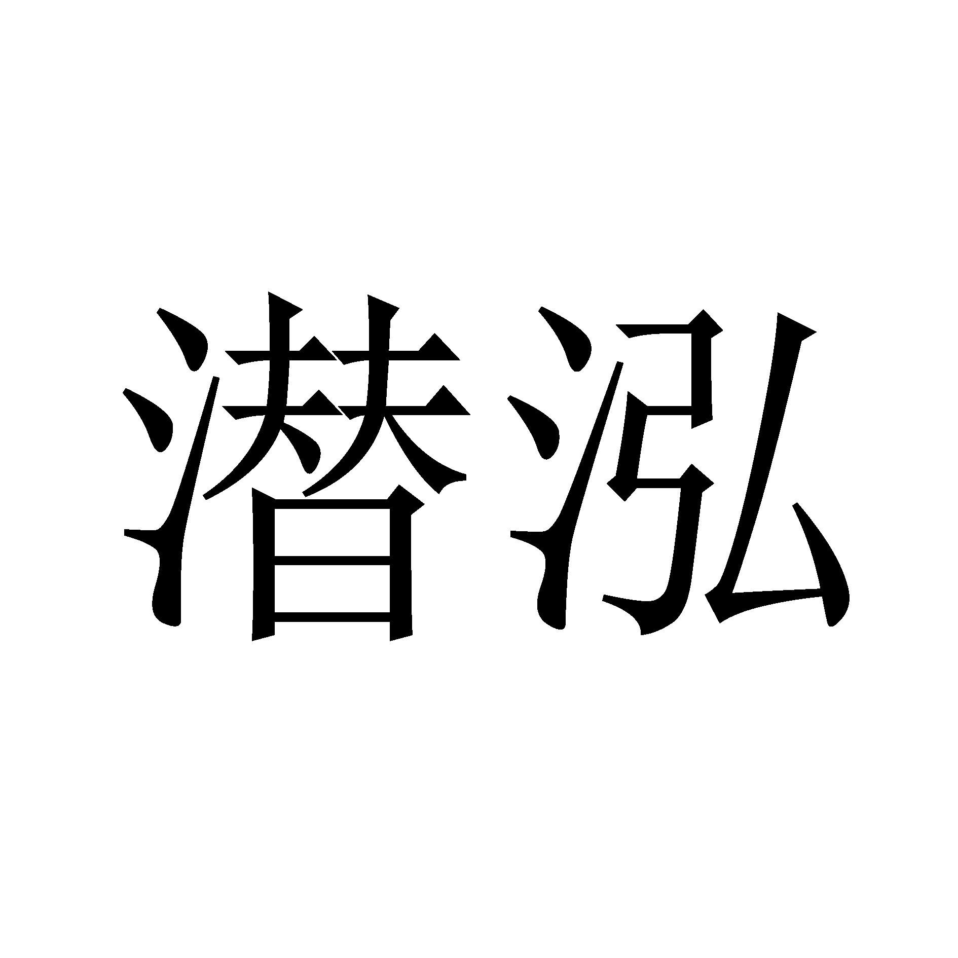 潜泓