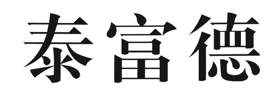 泰富德