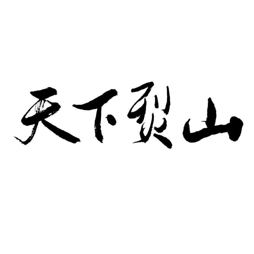 天下烈山