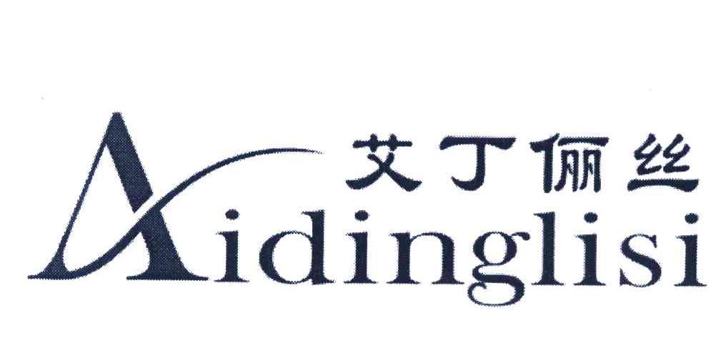 艾丁俪丝