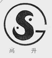 高升
