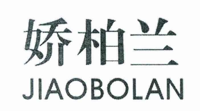 娇柏兰