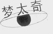 梦太奇