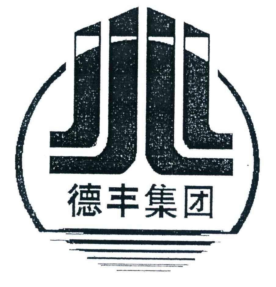 德丰集团