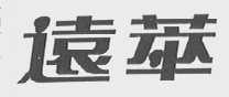 远萃