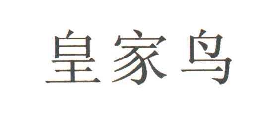 皇家鸟