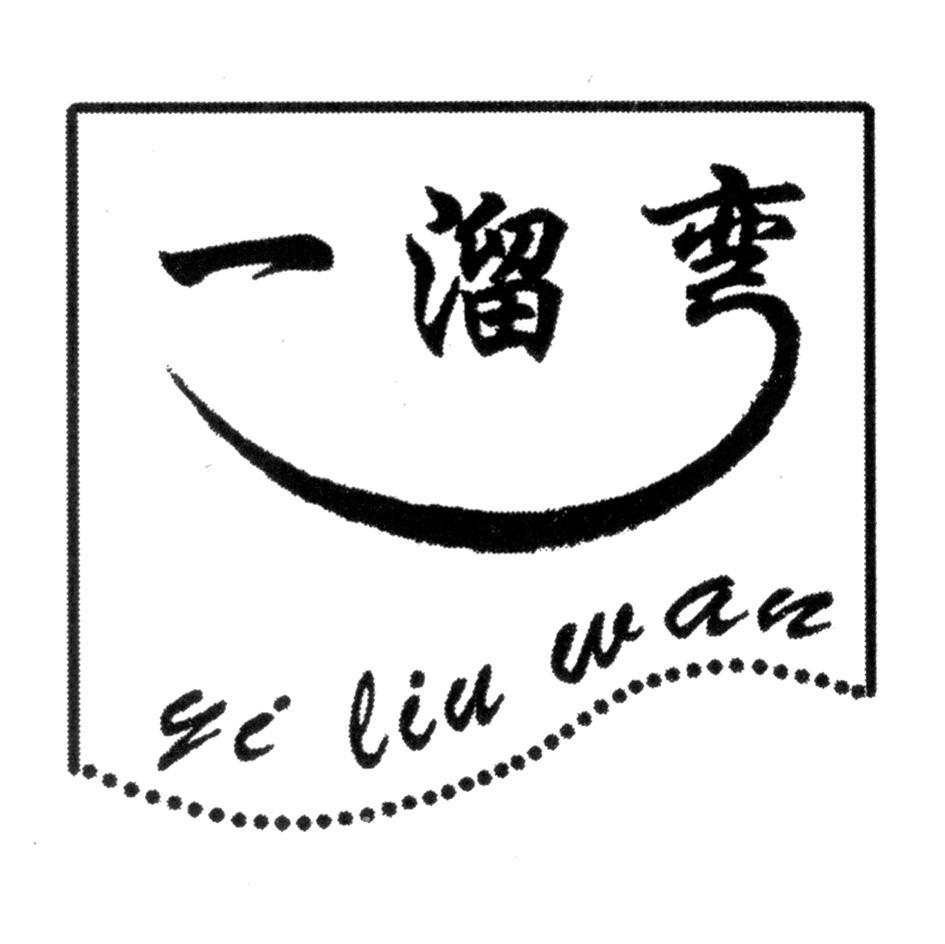 一溜弯