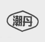 潮丹