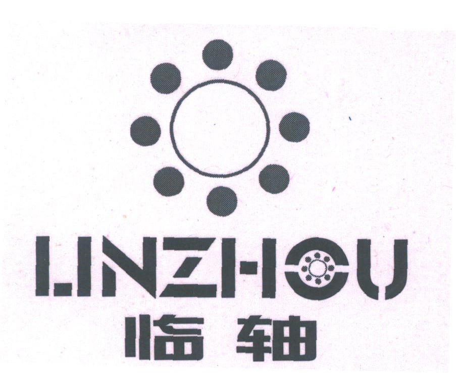 临轴