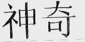 神奇
