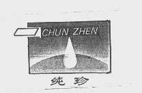 纯珍