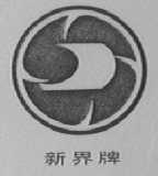 新界